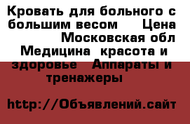 Кровать для больного с большим весом . › Цена ­ 28 000 - Московская обл. Медицина, красота и здоровье » Аппараты и тренажеры   